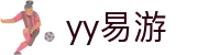 易游·(中国区)体育官方网站-YY SPORTS
